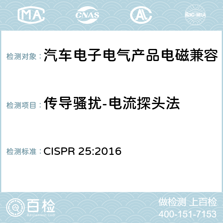 传导骚扰-电流探头法 车辆、船和内燃机 无线电骚扰特性 用于保护车载接收机的限值和测量方法 CISPR 25:2016 6.4