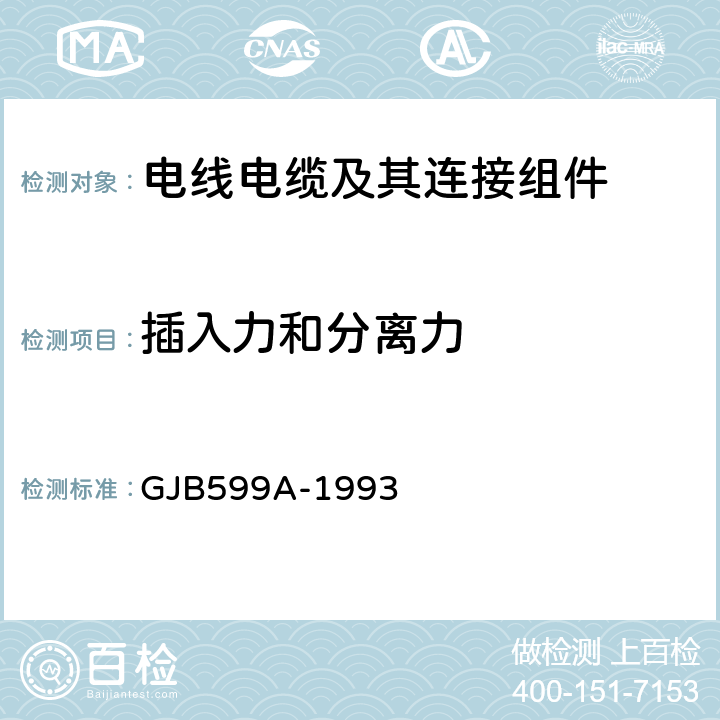 插入力和分离力 GJB 599A-1993 《耐环境快速分离高密度小圆形电连接器总规范》 GJB599A-1993 4.7.37