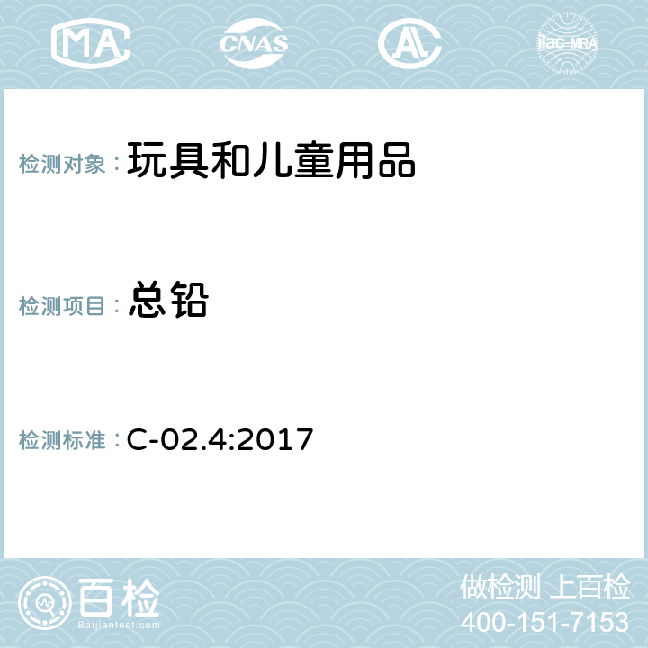 总铅 产品安全实验室 第5册：实验室政策及程序，B部分：测试方法分部-火焰原子吸收光谱法测定金属消费品中的铅和镉 C-02.4:2017