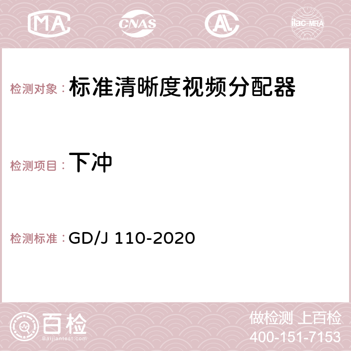 下冲 视频分配器技术要求和测量方法 GD/J 110-2020 4.3.1,5.4.1