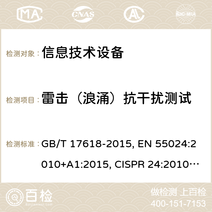 雷击（浪涌）抗干扰测试 信息技术设备抗扰度限值和测量方法 GB/T 17618-2015, EN 55024:2010+A1:2015, CISPR 24:2010+A1:2015 4.2.5