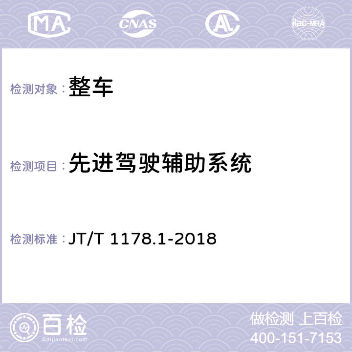 先进驾驶辅助系统 营运货车安全技术条件 第1部分：载货汽车 JT/T 1178.1-2018 4.7 8.1