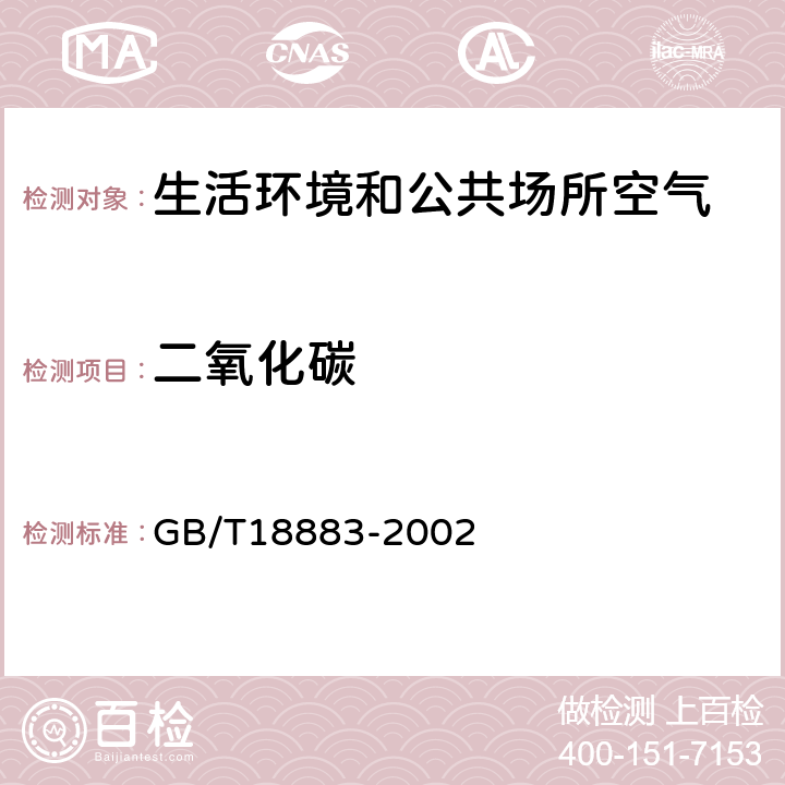 二氧化碳 GB/T 18883-2002 室内空气质量标准(附英文版本)(附第1号修改单)