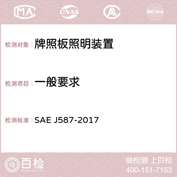 一般要求 牌照灯照明装置(后牌照板照明装置) SAE J587-2017 5.2、6.2