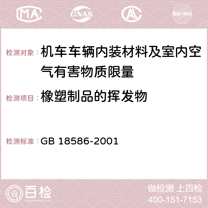 橡塑制品的挥发物 室内装饰装修材料 聚氯乙烯卷材地板中有害物质限量 GB 18586-2001 5.5