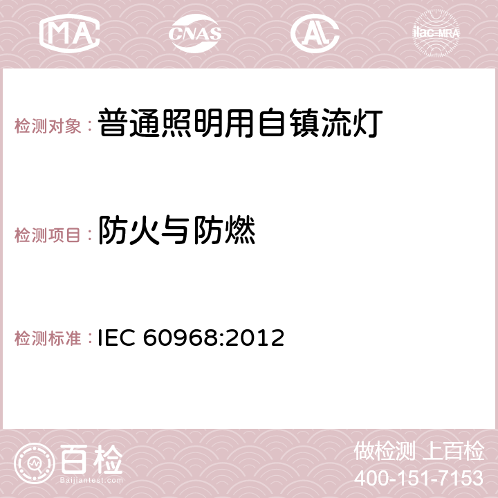 防火与防燃 普通照明用自镇流灯的安全要求 IEC 60968:2012 12