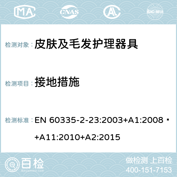 接地措施 家用和类似用途电器的安全 第 2-23 部分 皮肤及毛发护理器具的特殊要求 EN 60335-2-23:2003+A1:2008 +A11:2010+A2:2015 27