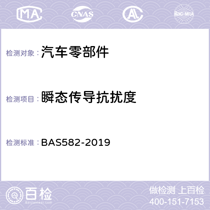 瞬态传导抗扰度 汽车电气及电子设备电磁兼容性（EMC）性能要求及其试验方法 BAS582-2019 6.9