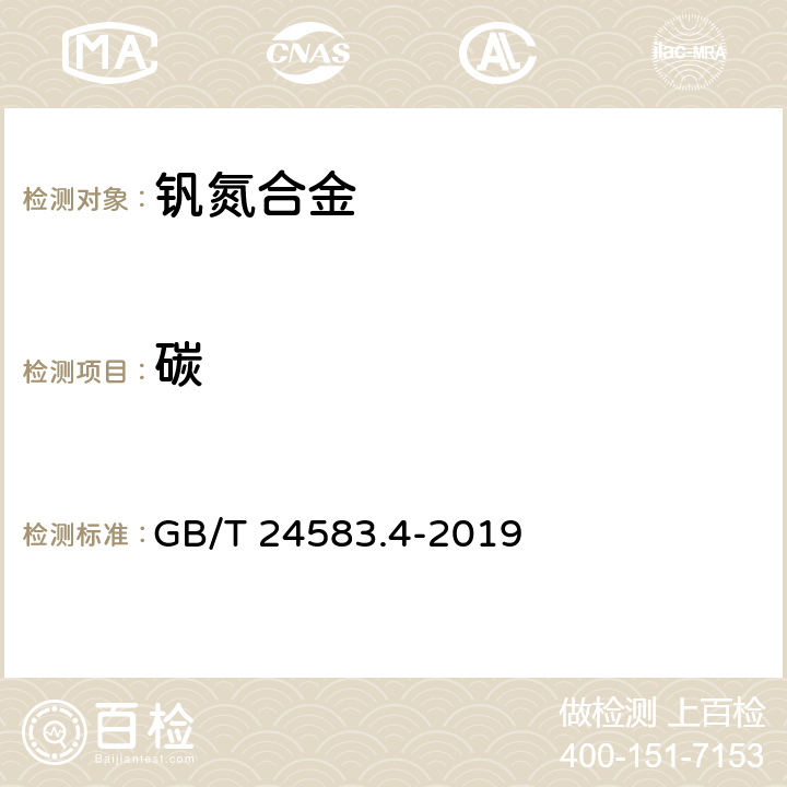 碳 钒氮合金 碳含量的测定 红外线吸收法 GB/T 24583.4-2019