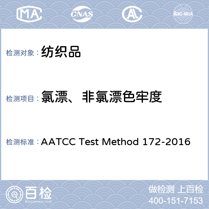氯漂、非氯漂色牢度 耐经家庭洗涤的非氯漂色牢度 AATCC Test Method 172-2016