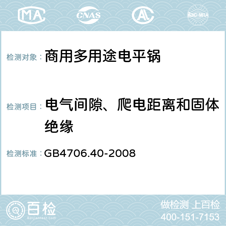 电气间隙、爬电距离和固体绝缘 家用和类似用途电器的安全 商用多用途电平锅的特殊要求 
GB4706.40-2008 29