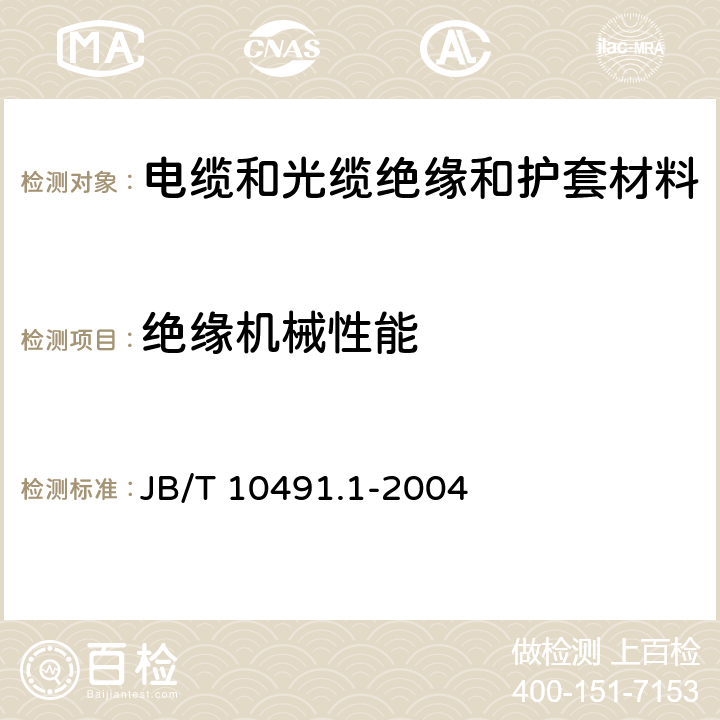 绝缘机械性能 额定电压450/750V及以下交联聚烯烃绝缘电线和电缆 第一部分：一般规定 JB/T 10491.1-2004 6.1