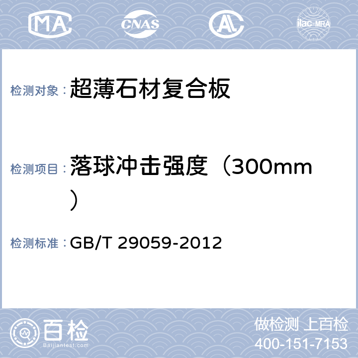 落球冲击强度（300mm） 《超薄石材复合板》 GB/T 29059-2012 7.6.3