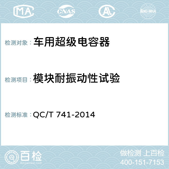 模块耐振动性试验 QC/T 741-2014 车用超级电容器(附2017年第1号修改单)