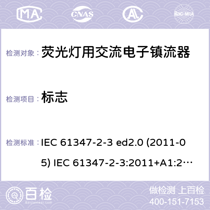 标志 灯的控制装置 第2-3部分：荧光灯用交流电子镇流器的特殊要求 IEC 61347-2-3 ed2.0 (2011-05) IEC 61347-2-3:2011+A1:2016 7