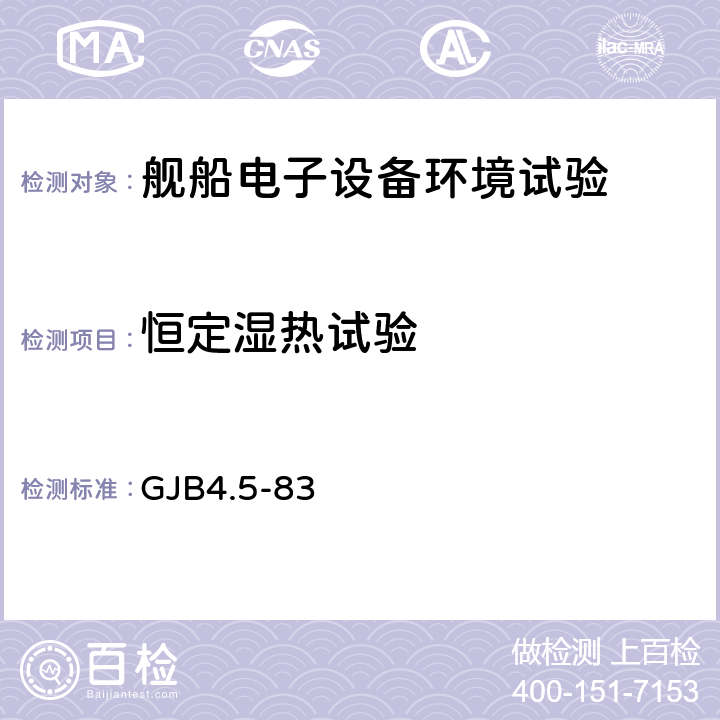 恒定湿热试验 舰船电子设备环境试验恒定湿热试验 GJB4.5-83 4