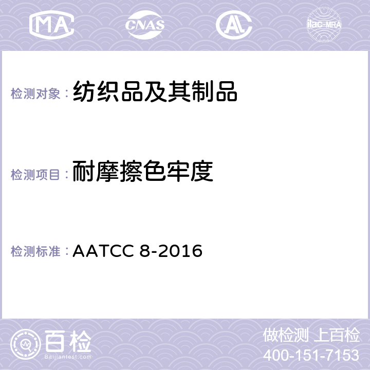 耐摩擦色牢度 摩擦色牢度:摩擦测试仪法 AATCC 8-2016