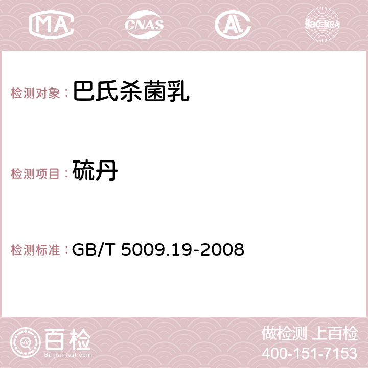 硫丹 食品中有机氯农药多组分残留量的测定 GB/T 5009.19-2008 第一法