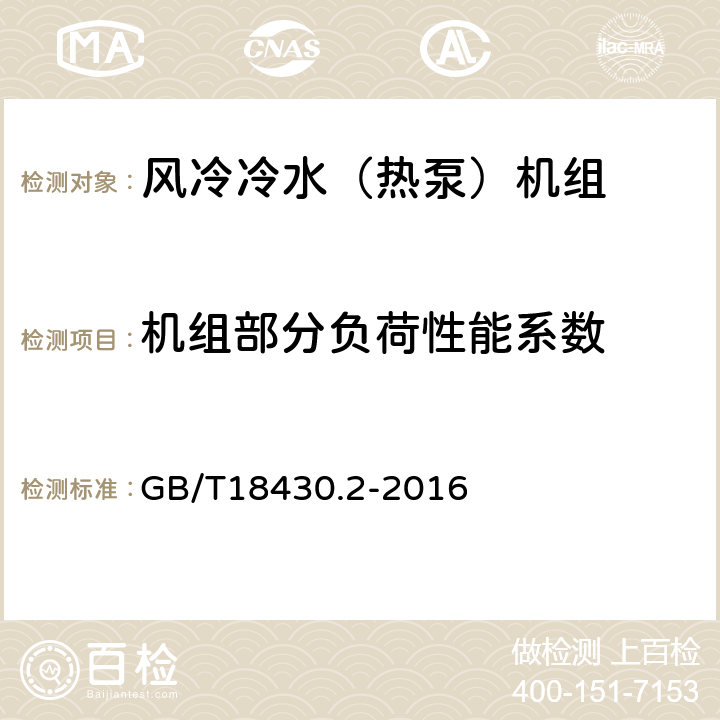 机组部分负荷性能系数 户用及类似用途的冷水（热泵）机组 GB/T18430.2-2016 6.3.6