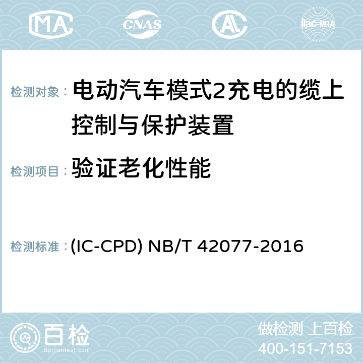 验证老化性能 电动汽车模式2充电的缆上控制与保护装置 (IC-CPD) NB/T 42077-2016 9.18