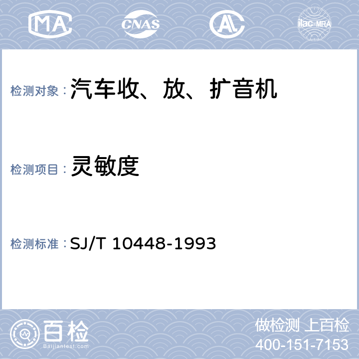 灵敏度 汽车收、放、扩音机测量方法 SJ/T 10448-1993 6.3