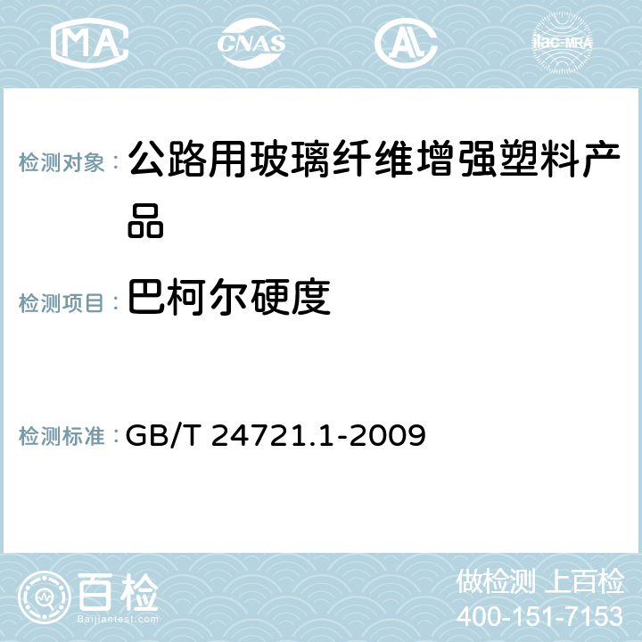 巴柯尔硬度 公路用玻璃纤维增强塑料产品 第1部分：通则 GB/T 24721.1-2009 5.5.2.6