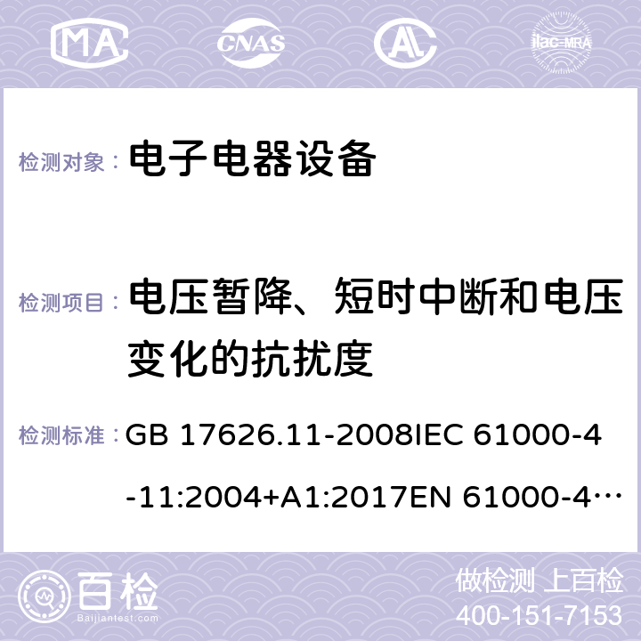 电压暂降、短时中断和电压变化的抗扰度 (电磁兼容-第4-11部分：试验和测量技术电压暂降、短时中断和电压变化的抗扰度试验) GB 17626.11-2008IEC 61000-4-11:2004+A1:2017EN 61000-4-11:2004