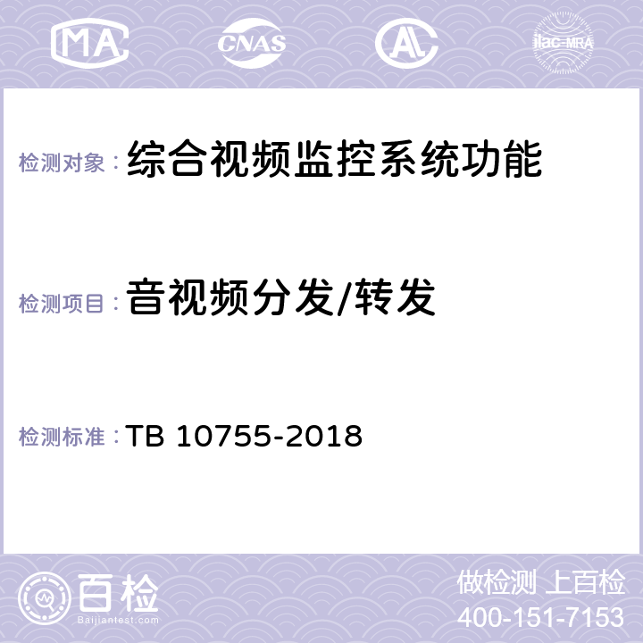 音视频分发/转发 高速铁路通信工程施工质量验收标准 TB 10755-2018 14.4.4
