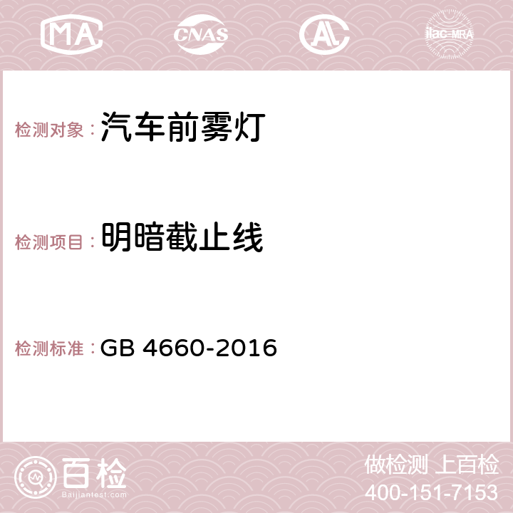 明暗截止线 机动车用前雾灯配光性能 GB 4660-2016 附录A，附录D