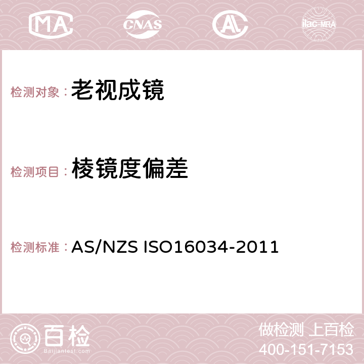 棱镜度偏差 ISO 16034-2011 眼科光学-老视成镜规范 AS/NZS ISO16034-2011 4.4.2