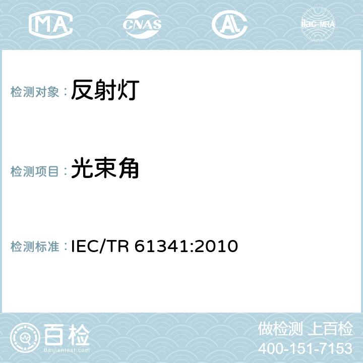 光束角 反射灯中心强度和光束角的测量方法 IEC/TR 61341:2010 6.2