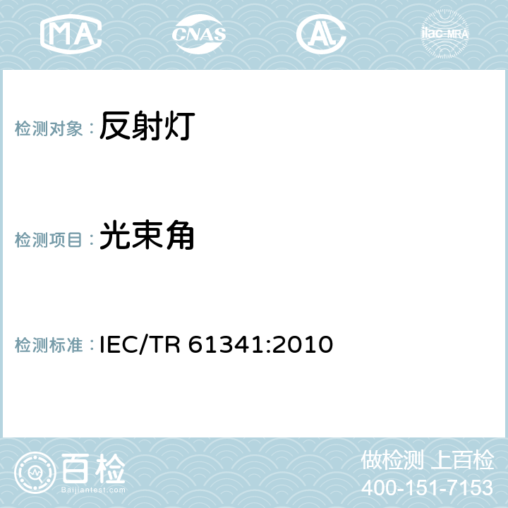 光束角 IEC/TR 61341-2010 反射灯的中心光束强度及光束角的测量方法