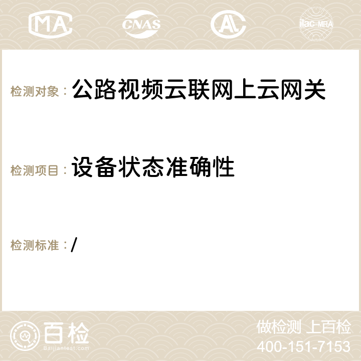 设备状态准确性 交办公路函[2019]1659号《全国高速公路视频云联网技术要求》 / 4.2-3-b