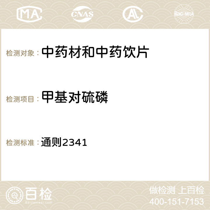 甲基对硫磷 《中国药典》2020年版四部 通则2341