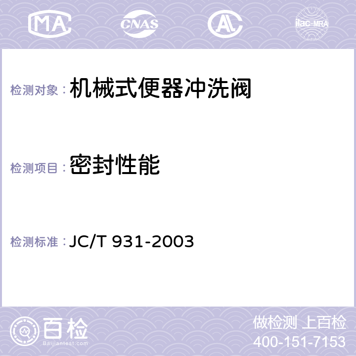 密封性能 机械式便器冲洗阀 JC/T 931-2003 5.3.2