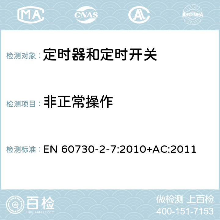 非正常操作 家用和类似用途电自动控制器 第2-7部分：定时器和定时开关的特殊要求 EN 60730-2-7:2010+AC:2011 27