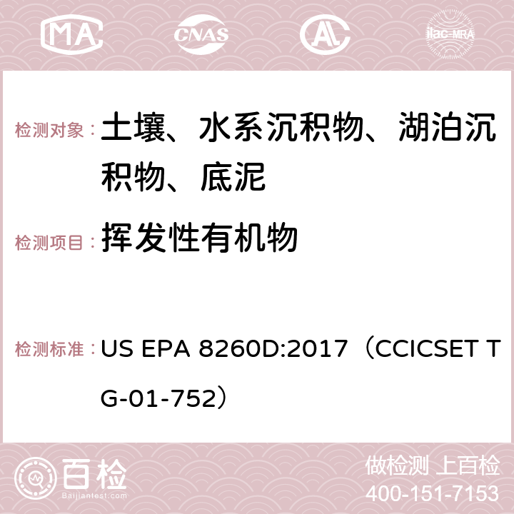 挥发性有机物 气相色谱／质谱法 US EPA 8260D:2017（CCICSET TG-01-752）