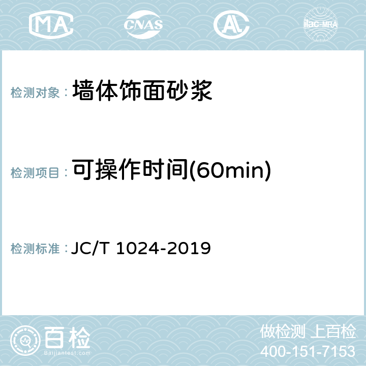 可操作时间(60min) JC/T 1024-2019 墙体饰面砂浆