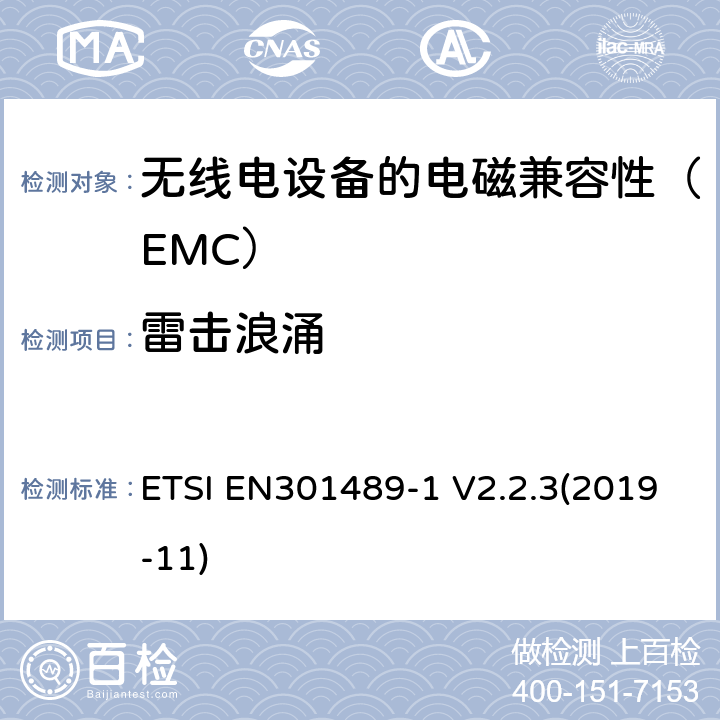 雷击浪涌 电磁兼容性（EMC）无线电设备和服务标准;第1部分：通用技术要求;协调标准涵盖基本要求2014/53 / EU指令第3.1（b）条和基本要求指令2014/30 / EU第6条的要求 ETSI EN301489-1 V2.2.3(2019-11) 9.8