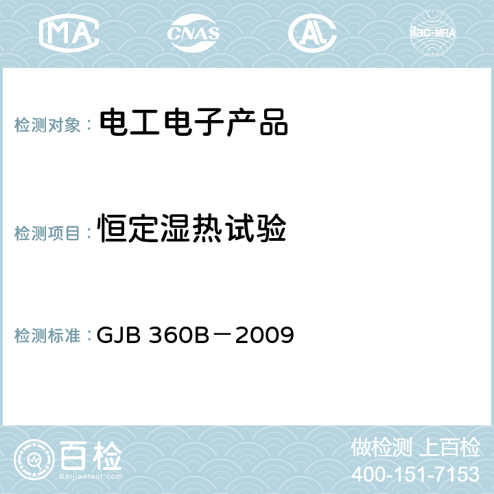 恒定湿热试验 电子及电气元件试验方法 GJB 360B－2009 方法103