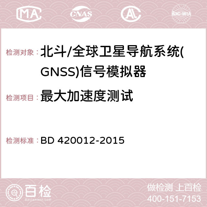 最大加速度测试 北斗/全球卫星导航系统(GNSS)信号模拟器性能要求及测试方法 BD 420012-2015 5.5.5.4