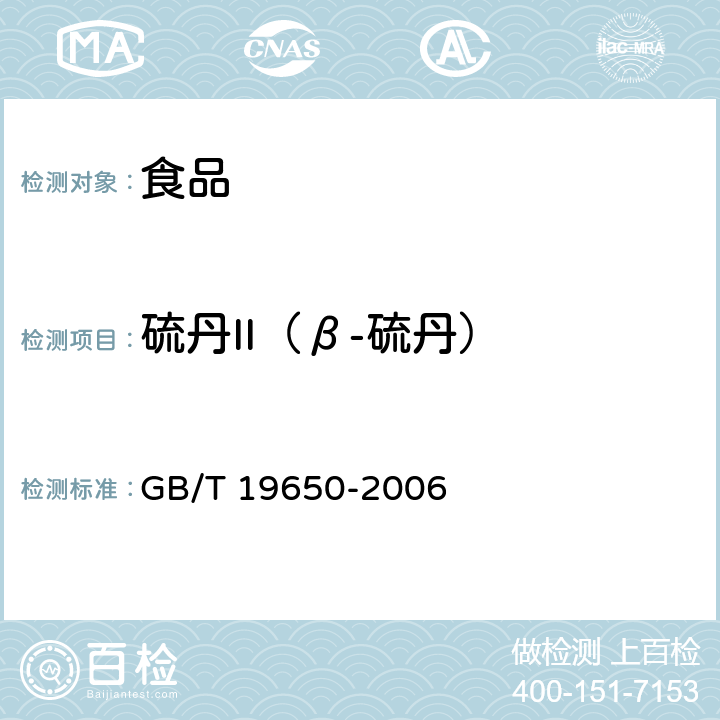 硫丹II（β-硫丹） 动物肌肉中478种农药及相关化学品残留量的测定 气相色谱-质谱法 GB/T 19650-2006