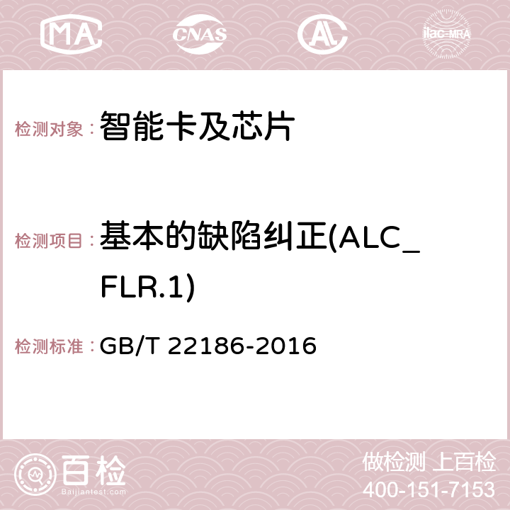 基本的缺陷纠正(ALC_FLR.1) 信息安全技术 具有中央处理器的IC卡芯片安全技术要求 GB/T 22186-2016 8.2.2.21