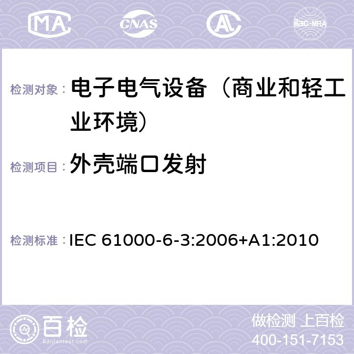 外壳端口发射 电磁兼容性(EMC) 第6-3部分：通用标准 居住，商业和轻工业环境中的发射标准 IEC 61000-6-3:2006+A1:2010 7,11