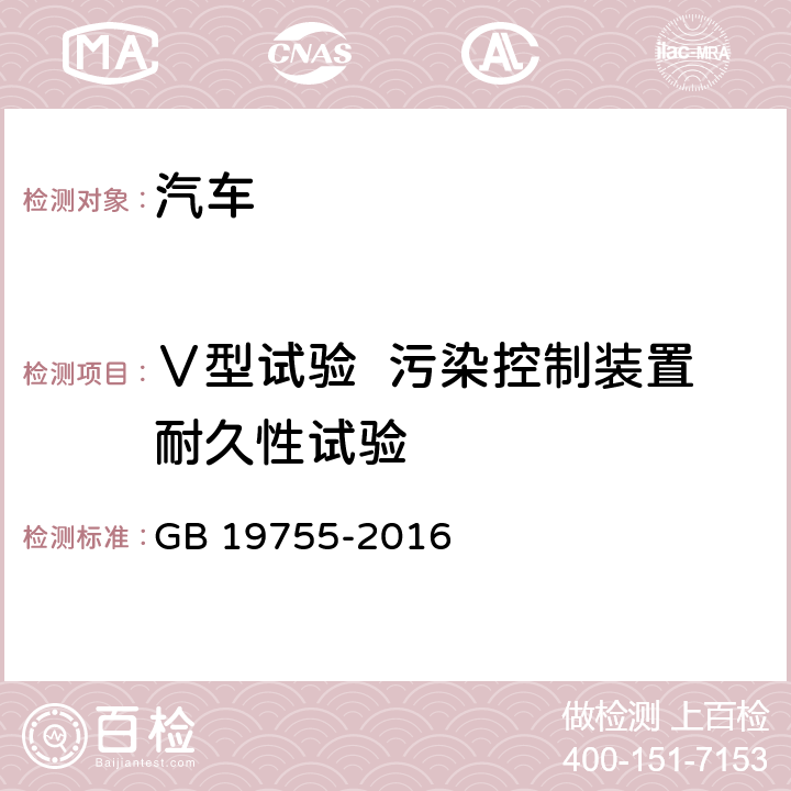 Ⅴ型试验  污染控制装置耐久性试验 轻型混合动力电动汽车污染物排放控制要求及测量方法 GB 19755-2016 全部