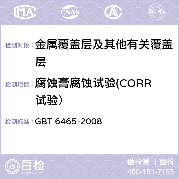 腐蚀膏腐蚀试验(CORR试验） GB/T 6465-2008 金属和其他无机覆盖层 腐蚀膏腐蚀试验(CORR试验)
