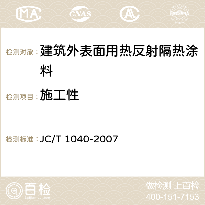 施工性 《建筑外表面用热反射隔热涂料》 JC/T 1040-2007 6.5