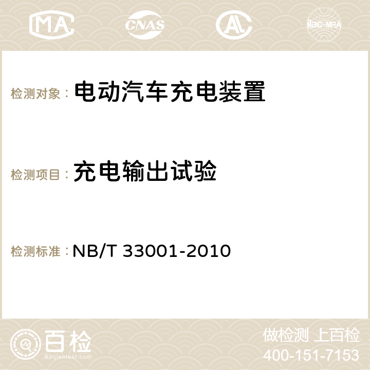 充电输出试验 电动汽车非车载传导式充电机技术条件 NB/T 33001-2010 6.8