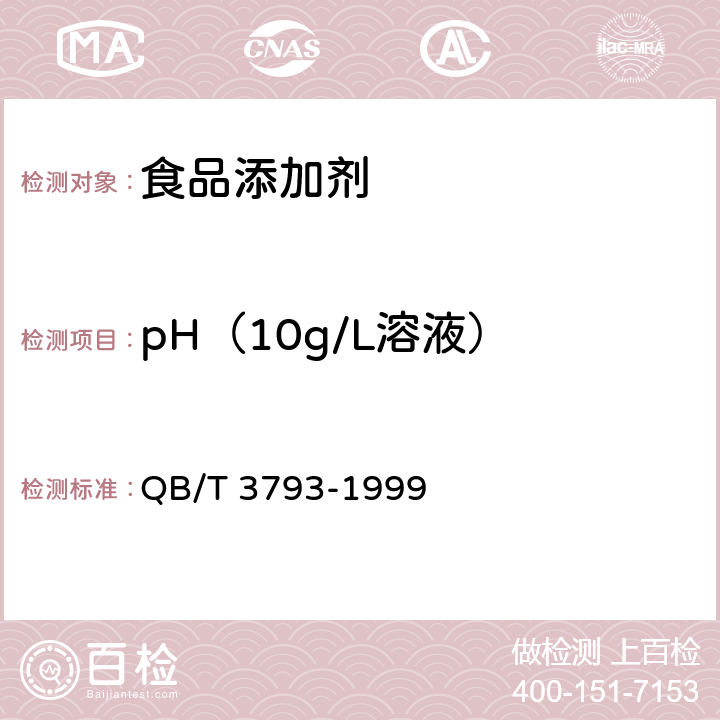 pH（10g/L溶液） 食品添加剂 黑豆红 QB/T 3793-1999 3.1