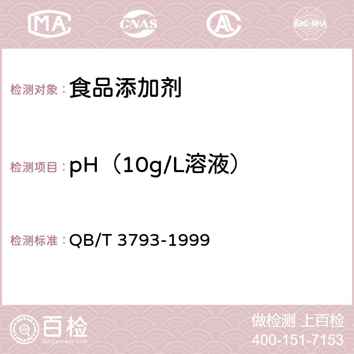 pH（10g/L溶液） QB/T 3793-1999 食品添加剂 黑豆红